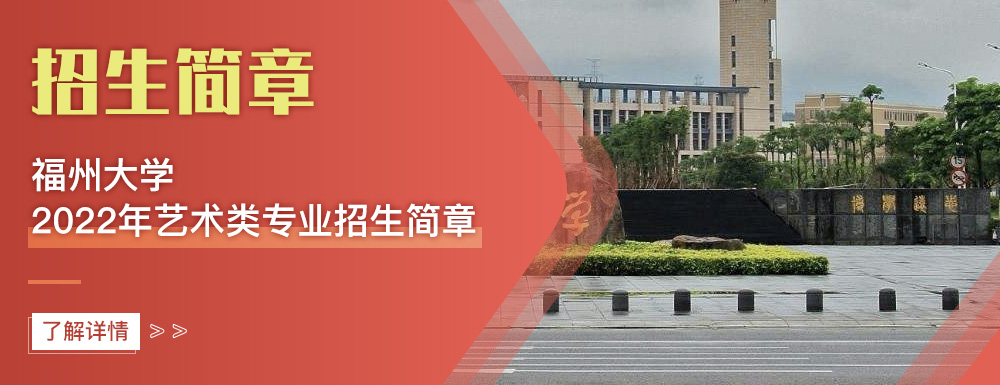 艺术类招生简章,福州大学,艺考