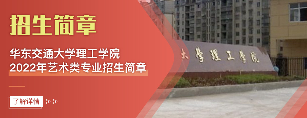艺术类招生简章,华东交通大学理工学院,艺考