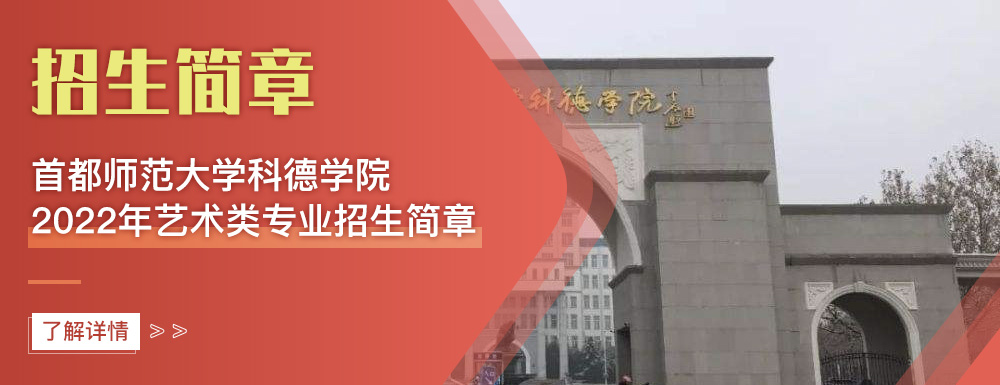 艺术类招生简章,首都师范大学科德学院,艺考