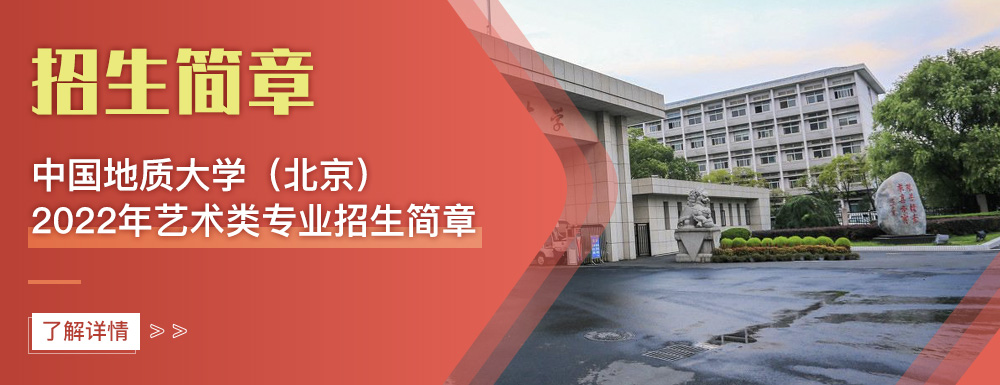 艺术类招生简章,中国地质大学(北京),艺考