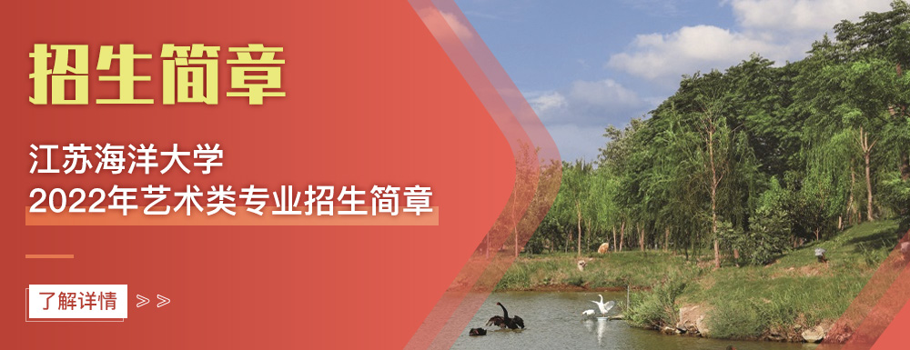 艺术类招生简章,江苏海洋大学,艺考