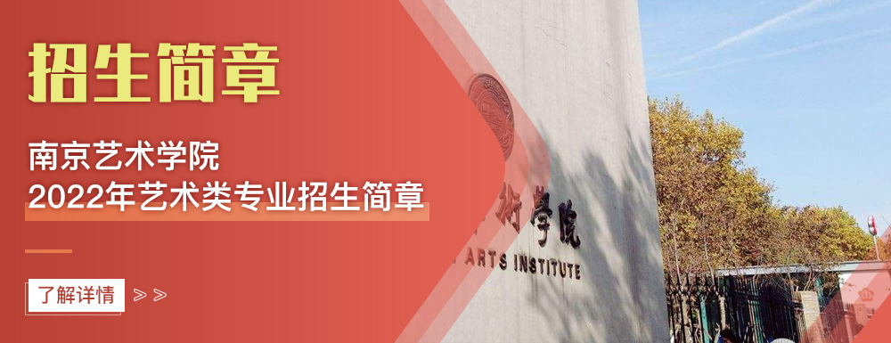 艺术类招生简章,南京艺术学院,艺考