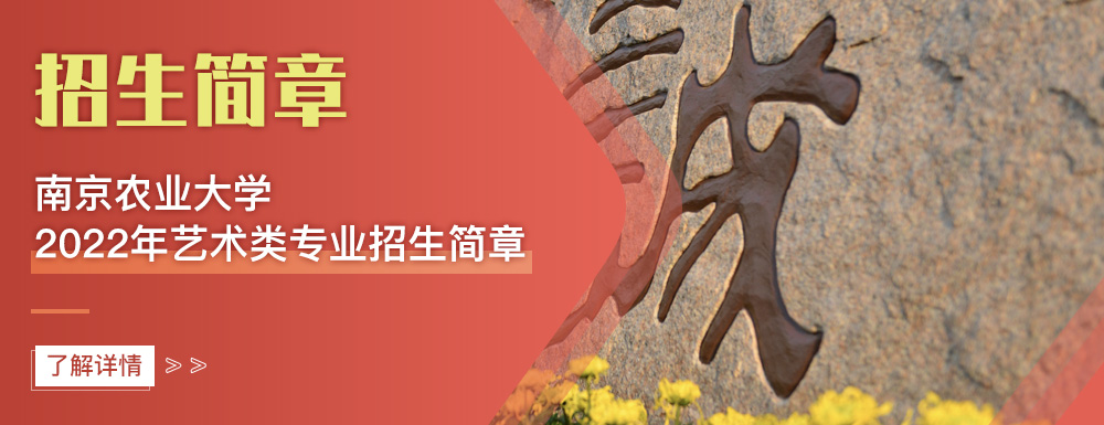 艺术类招生简章,南京农业大学,艺考