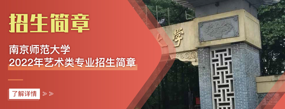 艺术类招生简章,南京师范大学,艺考
