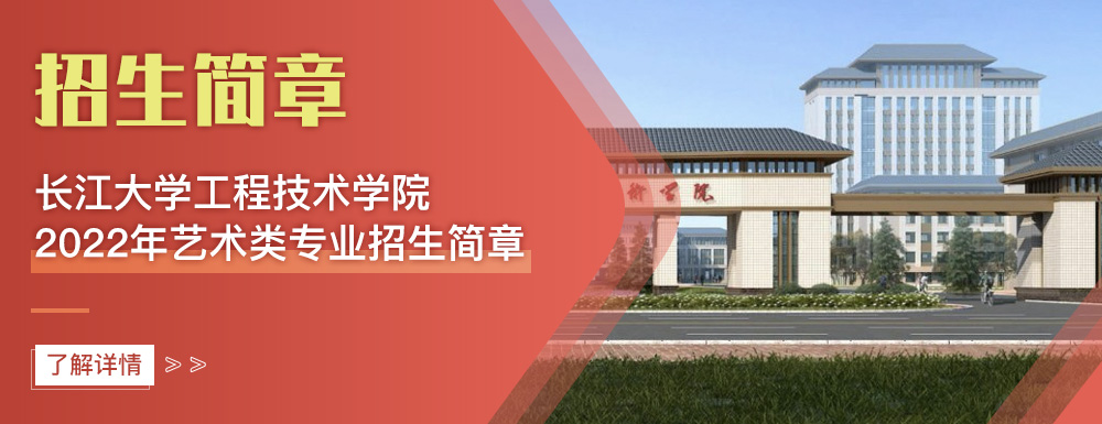 艺术类招生简章,长江大学工程技术学院,艺考