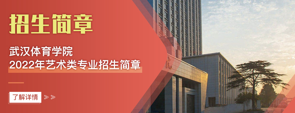 艺术类招生简章,武汉体育学院,艺考