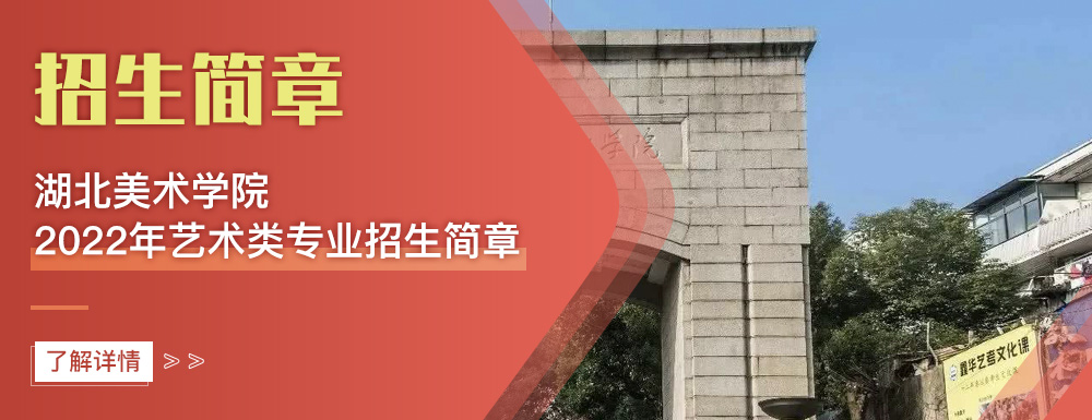艺术类招生简章,湖北美术学院,艺考