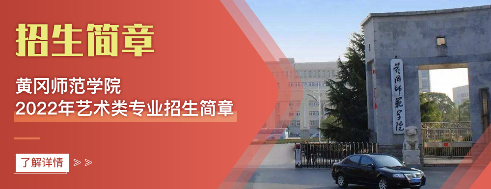 艺术类招生简章,黄冈师范学院,艺考