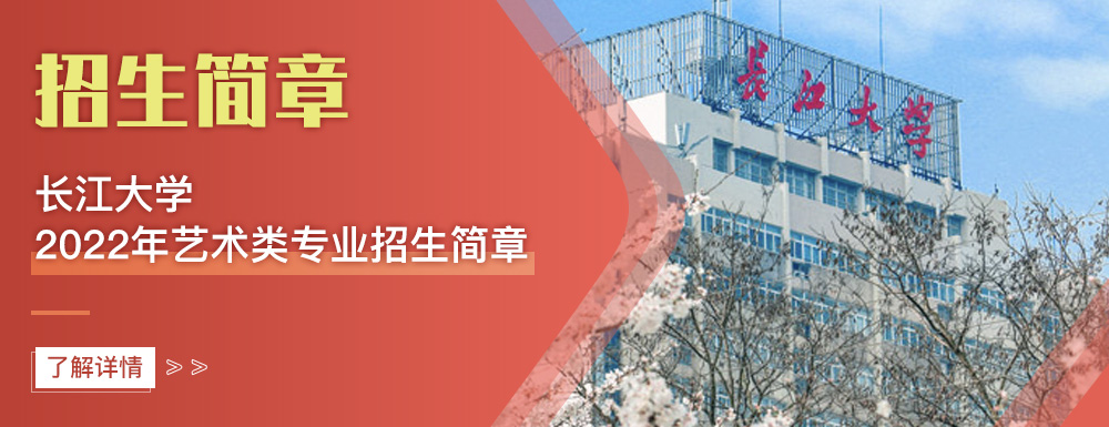 艺术类招生简章,长江大学,艺考