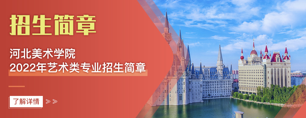 艺术类招生简章,河北美术学院,艺考