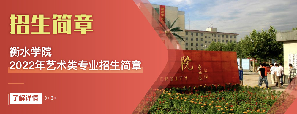 艺术类招生简章,衡水学院,艺考