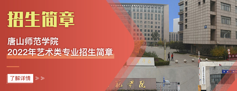 艺术类招生简章,唐山师范学院,艺考