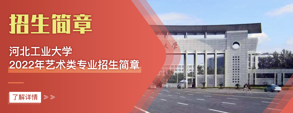 艺术类招生简章,河北工业大学,艺考