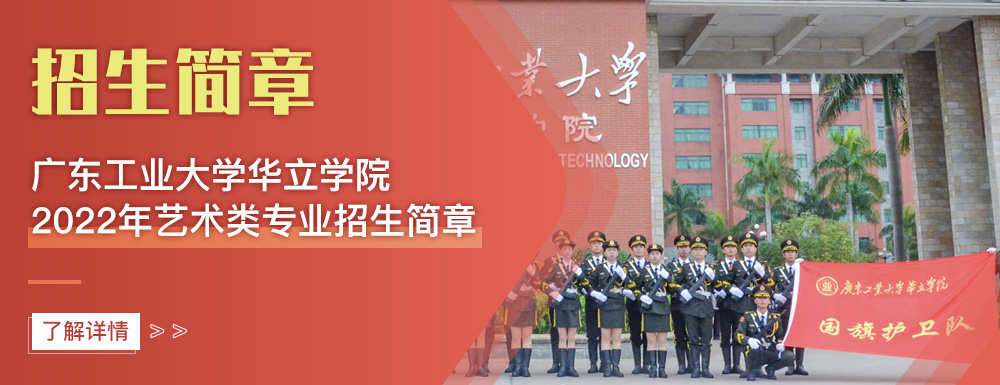 艺术类招生简章,广东工业大学华立学院,艺考