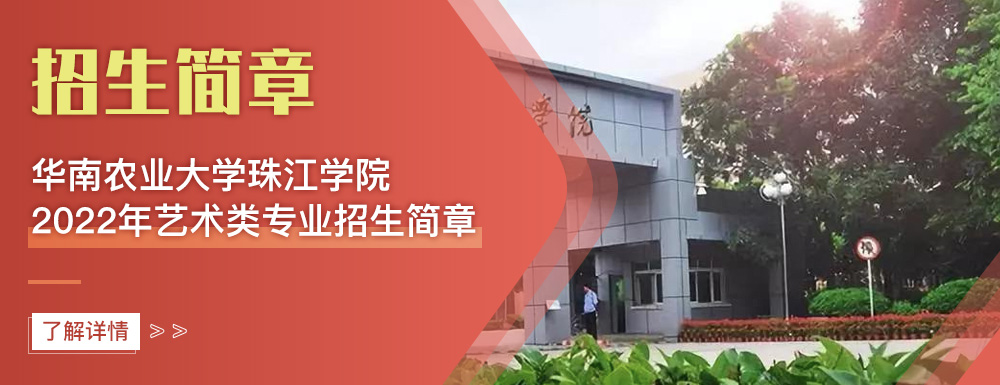 艺术类招生简章,华南农业大学珠江学院,艺考