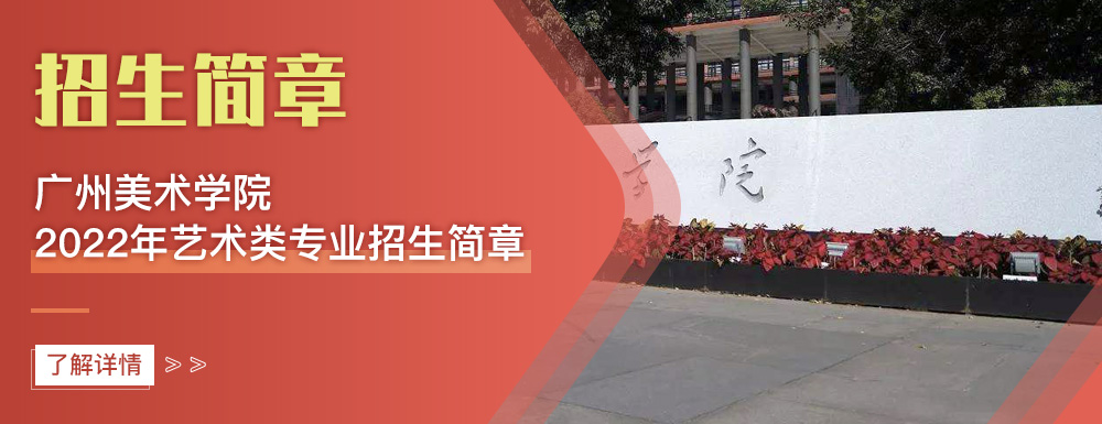 艺术类招生简章,广州美术学院,艺考