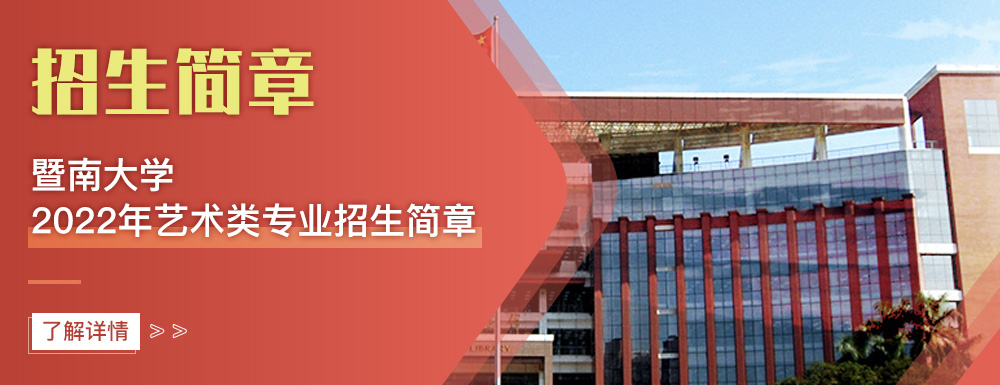 艺术类招生简章,暨南大学,艺考