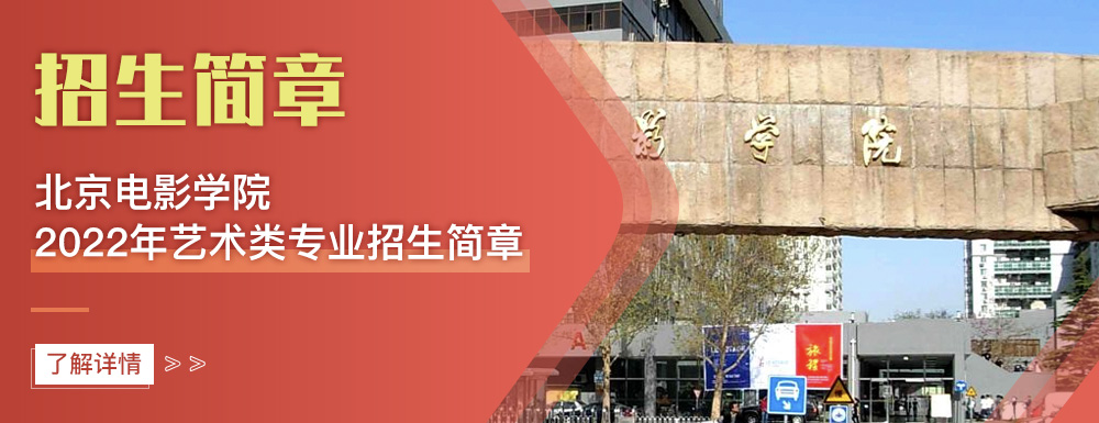 艺术类招生简章,北京电影学院,艺考