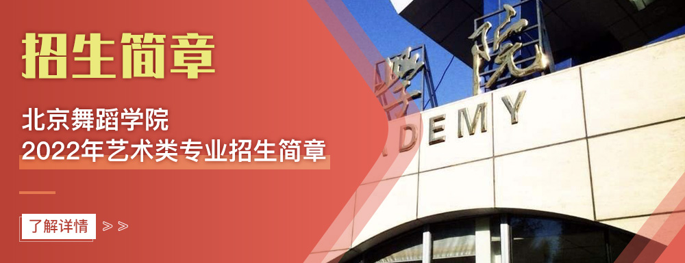 艺术类招生简章,北京舞蹈学院,艺考