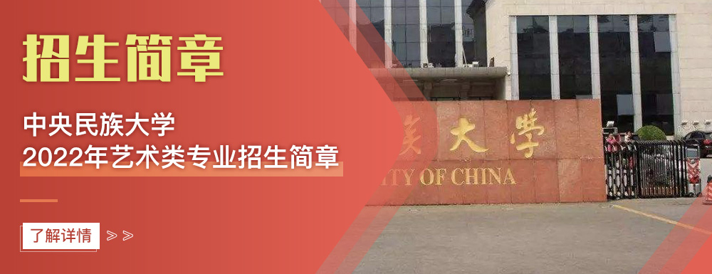 艺术类招生简章,中央民族大学,艺考