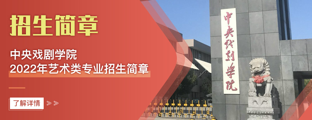 艺术类招生简章,中央戏剧学院,艺考