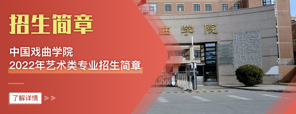 艺术类招生简章,中国戏曲学院,艺考