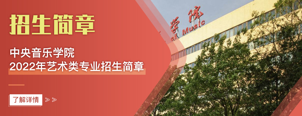 艺术类招生简章,中央音乐学院,艺考