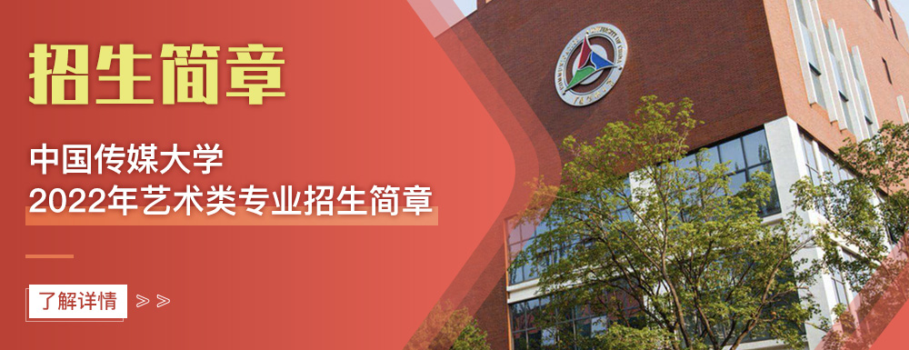 艺术类招生简章,中国传媒大学,艺考