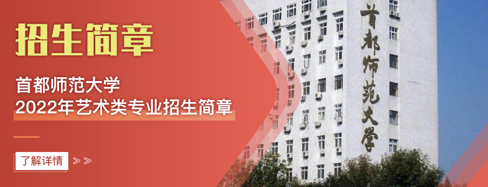 艺术类招生简章,首都师范大学,艺考