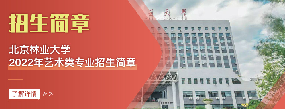 艺术类招生简章,北京林业大学,艺考