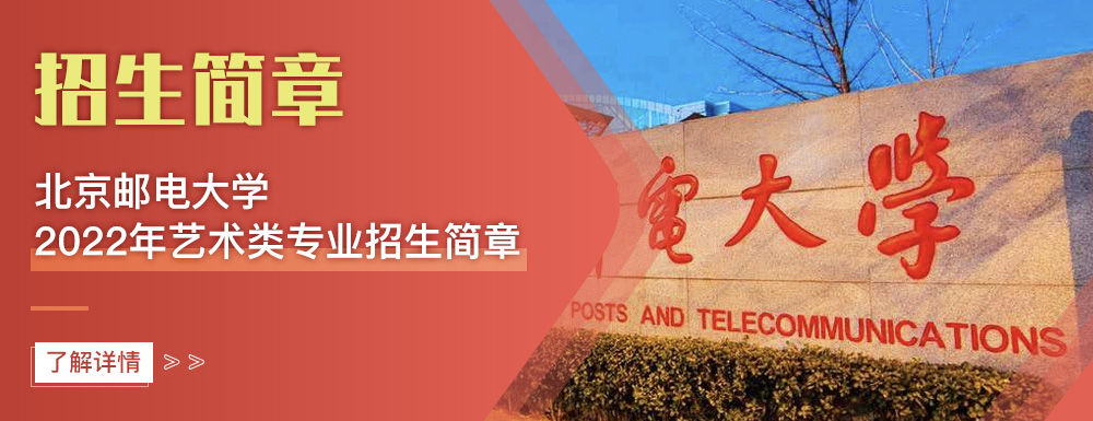 艺术类招生简章,北京邮电大学,艺考