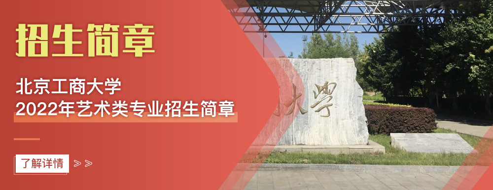 艺术类招生简章,北京工商大学,艺考