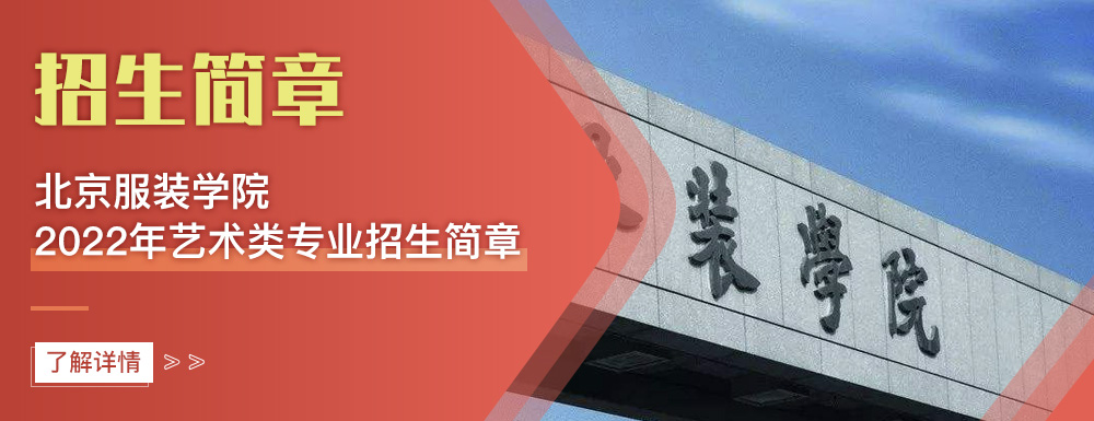 艺术类招生简章,北京服装学院,艺考
