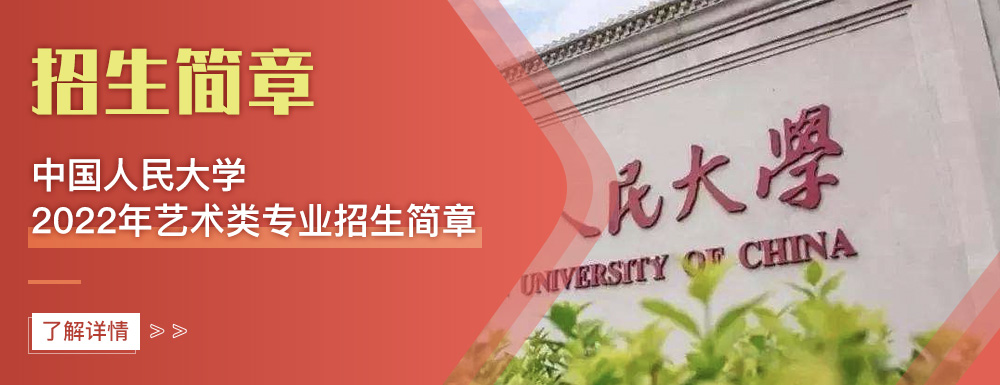 艺术类招生简章,中国人民大学,艺考