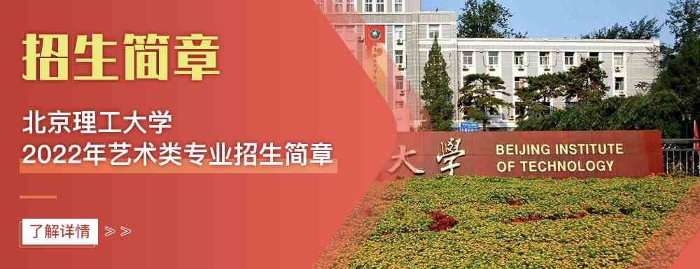 艺术类招生简章,北京理工大学,艺考