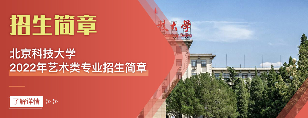 艺术类招生简章,北京科技大学,艺考
