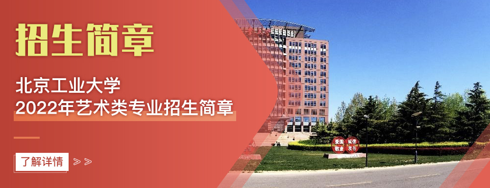 艺术类招生简章,北京工业大学,艺考