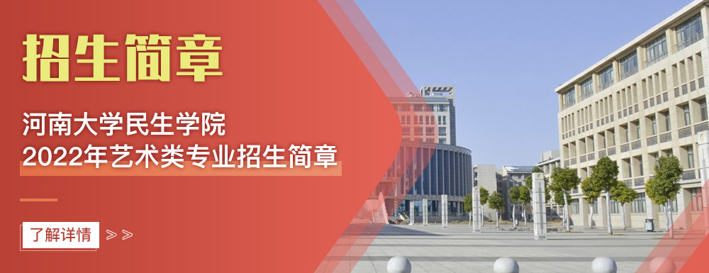 艺术类招生简章,河南大学民生学院,艺考
