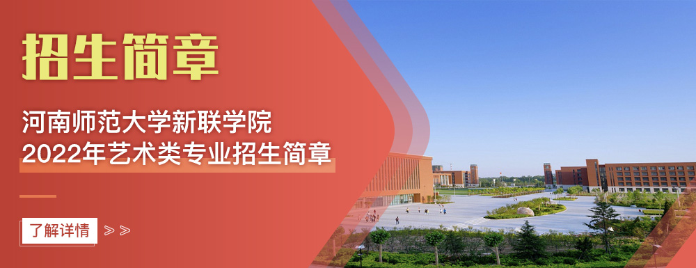 艺术类招生简章,河南师范大学新联学院,艺考