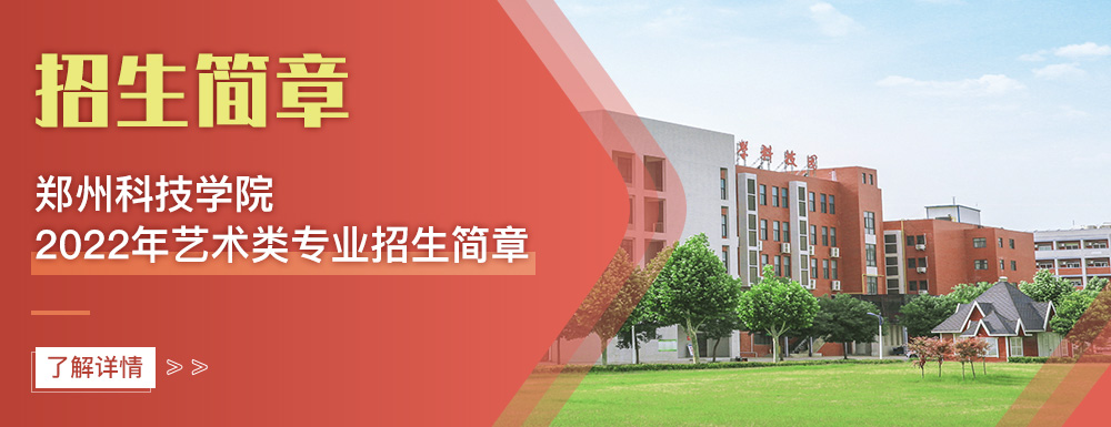 艺术类招生简章,郑州科技学院,艺考
