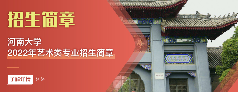 艺术类招生简章,河南大学,艺考