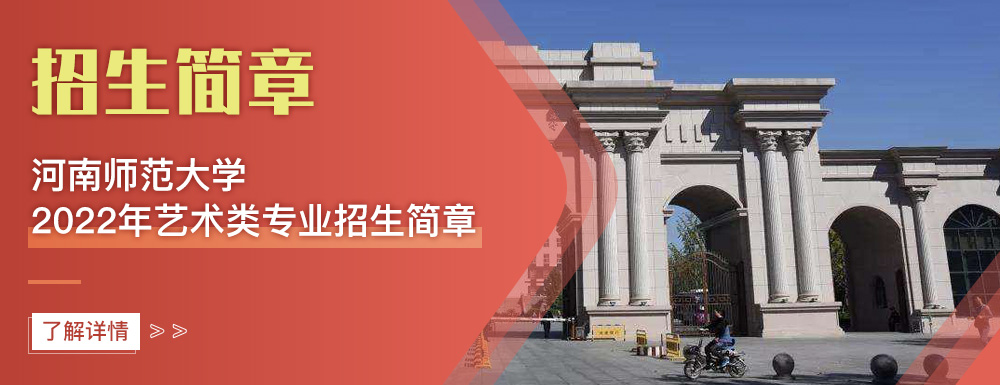 艺术类招生简章,河南师范大学,艺考