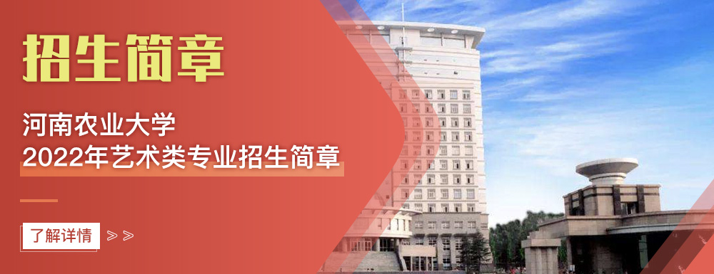 艺术类招生简章,河南农业大学,艺考