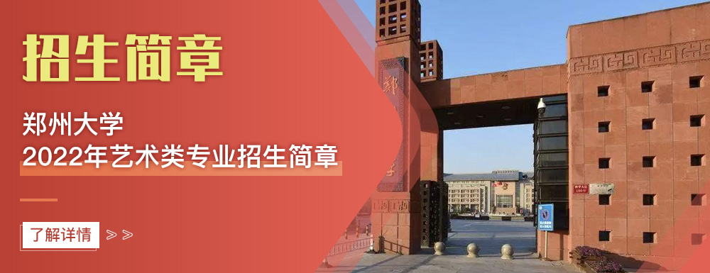 艺术类招生简章,郑州大学,艺考