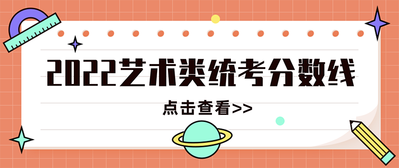 天津美术类统考分数线,2022天津美术与设计学联考合格线