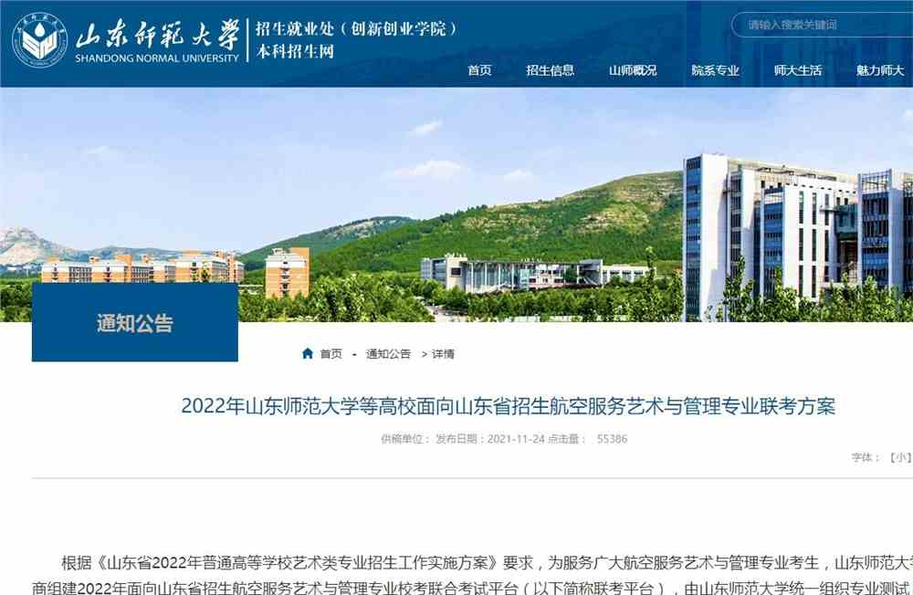 山东师范大学