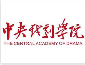 中央戏剧学院