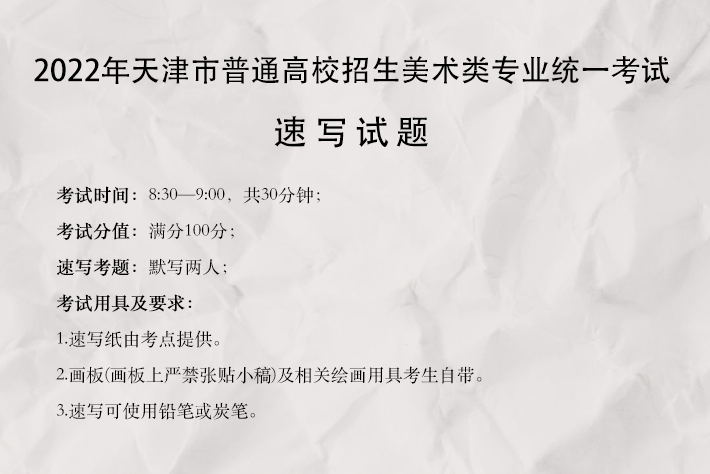 2022天津美术统考速写考题