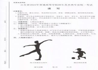 2022山东美术统考速写考题