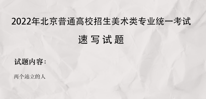 2022北京美术统考速写考题